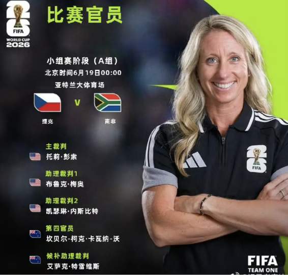 三孩妈妈执法世界杯！美加墨赛场迎硬核主裁，家庭与梦想两不误