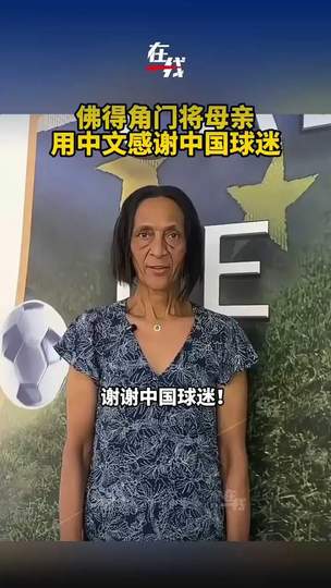 佛得角门将母亲中文致谢中国球迷，篮球赛场同样需要这份双向奔赴