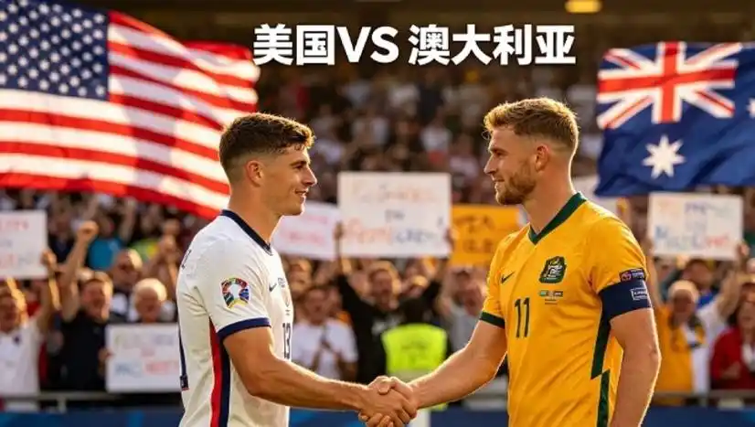 世界杯悬念再起：美国男篮与澳大利亚的巅峰对决引爆全球体坛