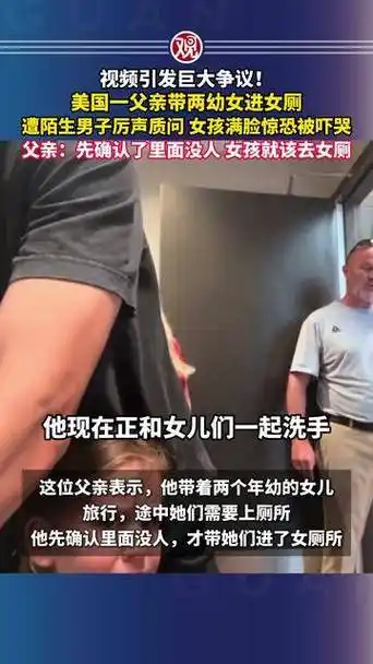 父亲带女进女厕遭质问：体育圈“带娃争议”背后的性别边界与父爱困境