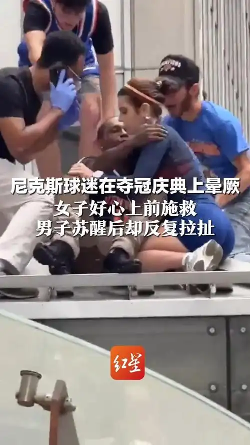 暖心女球迷救助尼克斯死忠后遭狂热亲吻，NBA赛场温情瞬间引爆热议