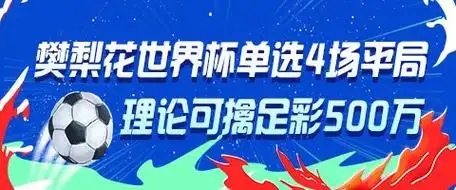 女篮樊梨花单挑4场平局定律 精准命中500万足彩神迹
